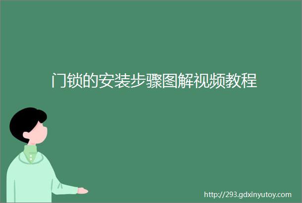 门锁的安装步骤图解视频教程