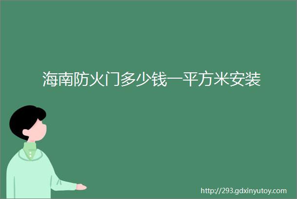 海南防火门多少钱一平方米安装