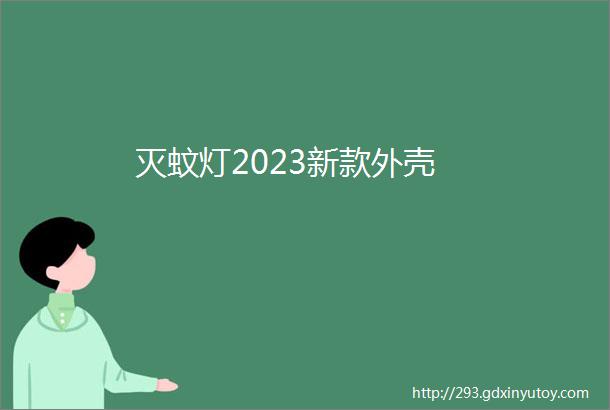 灭蚊灯2023新款外壳