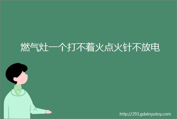 燃气灶一个打不着火点火针不放电