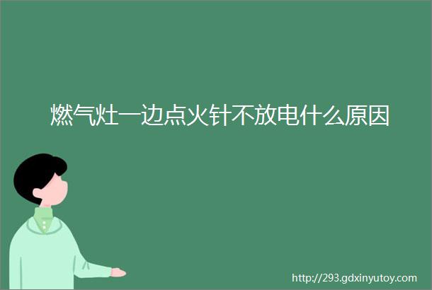 燃气灶一边点火针不放电什么原因