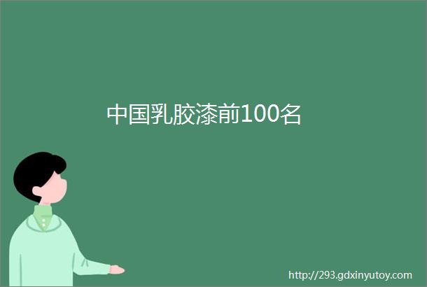 中国乳胶漆前100名