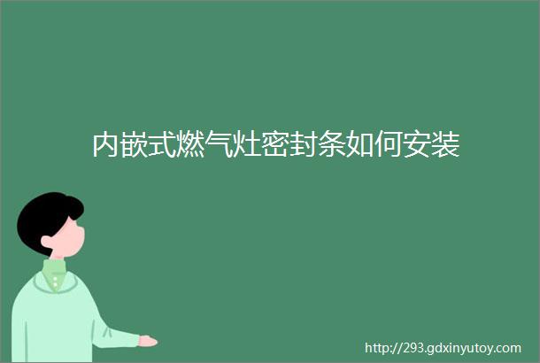 内嵌式燃气灶密封条如何安装