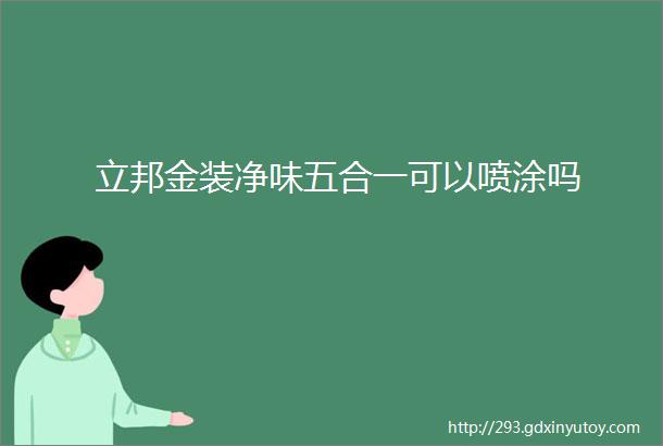 立邦金装净味五合一可以喷涂吗