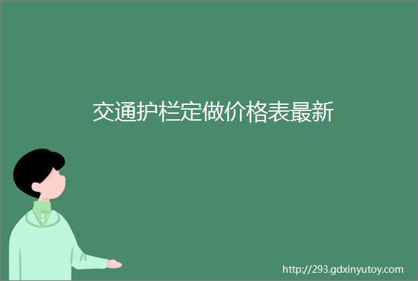 交通护栏定做价格表最新