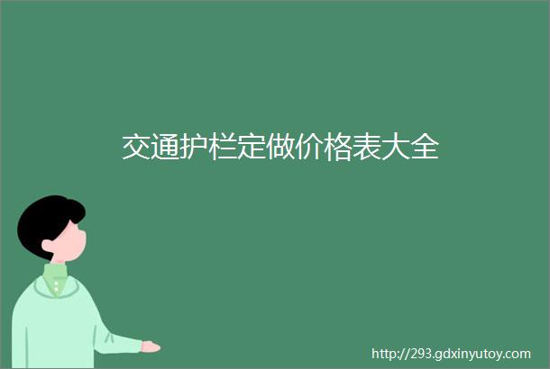 交通护栏定做价格表大全