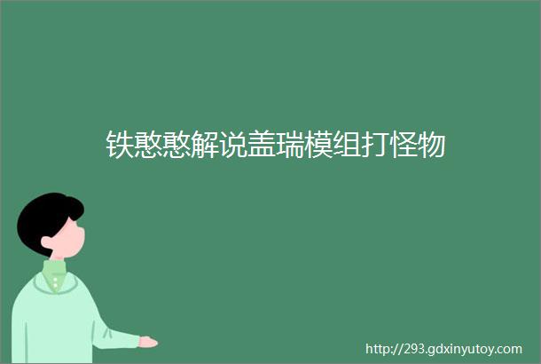 铁憨憨解说盖瑞模组打怪物