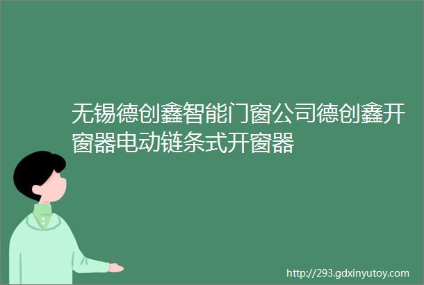 无锡德创鑫智能门窗公司德创鑫开窗器电动链条式开窗器