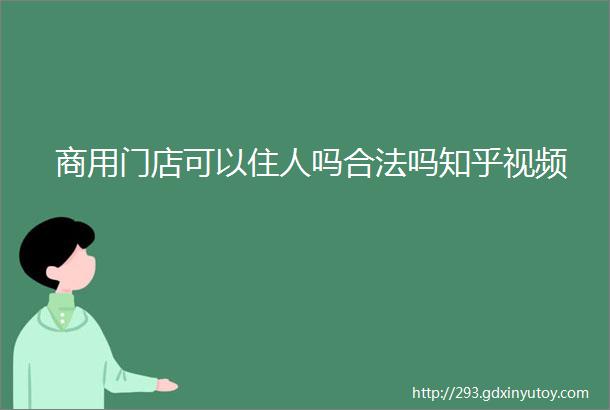 商用门店可以住人吗合法吗知乎视频