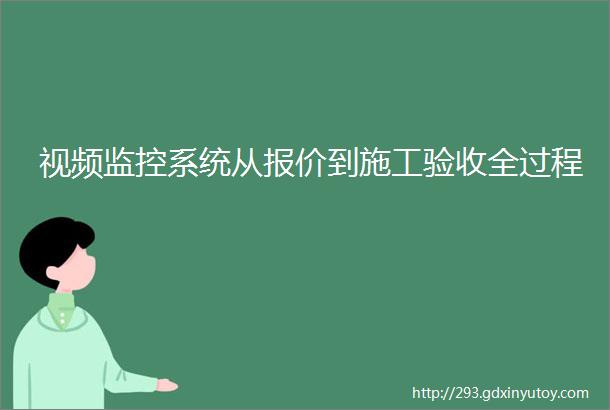 视频监控系统从报价到施工验收全过程