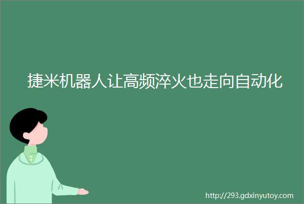 捷米机器人让高频淬火也走向自动化