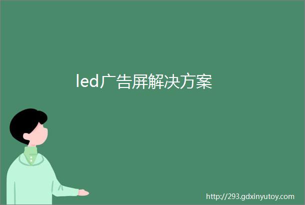 led广告屏解决方案