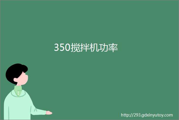 350搅拌机功率