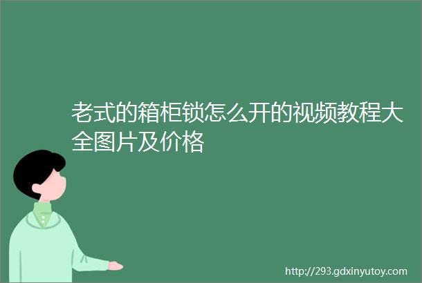 老式的箱柜锁怎么开的视频教程大全图片及价格