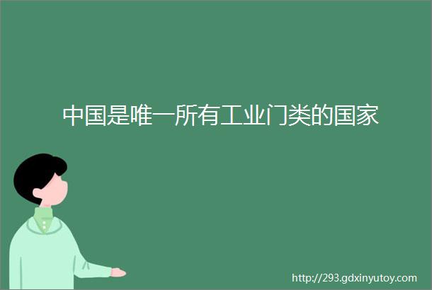 中国是唯一所有工业门类的国家