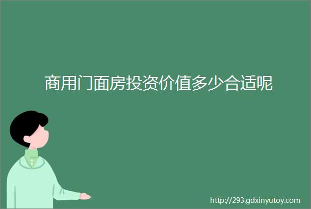 商用门面房投资价值多少合适呢