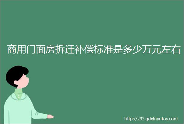 商用门面房拆迁补偿标准是多少万元左右