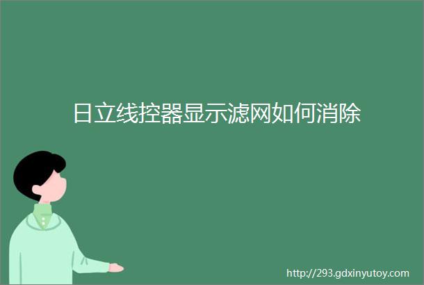 日立线控器显示滤网如何消除