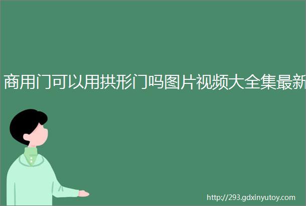 商用门可以用拱形门吗图片视频大全集最新