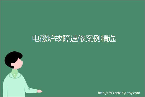 电磁炉故障速修案例精选