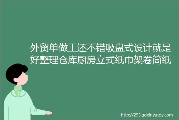 外贸单做工还不错吸盘式设计就是好整理仓库厨房立式纸巾架卷筒纸架保鲜膜纸巾座