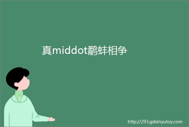 真middot鹬蚌相争