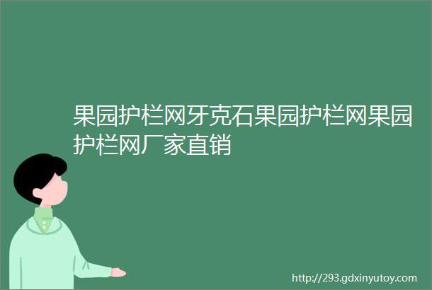 果园护栏网牙克石果园护栏网果园护栏网厂家直销