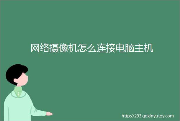 网络摄像机怎么连接电脑主机