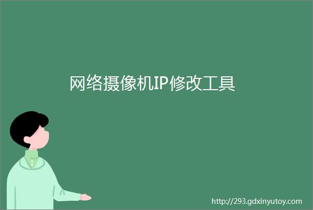 网络摄像机IP修改工具