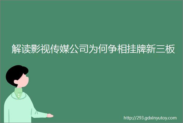 解读影视传媒公司为何争相挂牌新三板