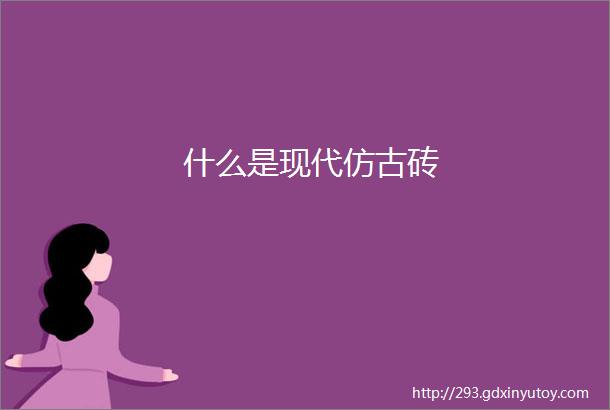 什么是现代仿古砖