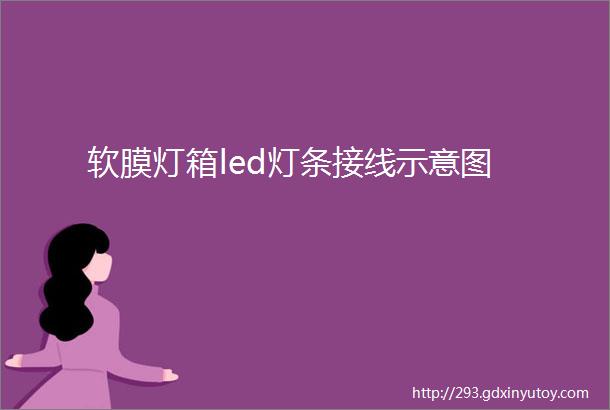 软膜灯箱led灯条接线示意图