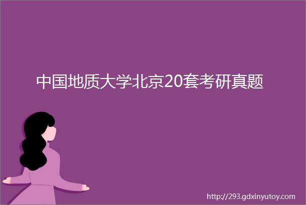 中国地质大学北京20套考研真题