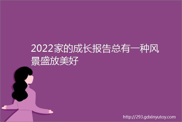 2022家的成长报告总有一种风景盛放美好