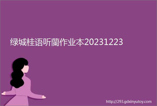 绿城桂语听蘭作业本20231223