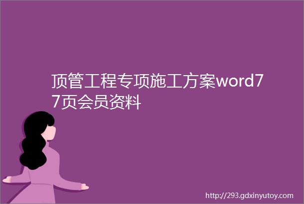 顶管工程专项施工方案word77页会员资料