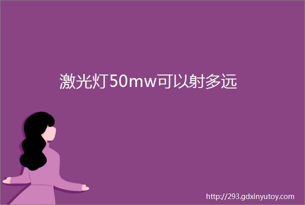 激光灯50mw可以射多远