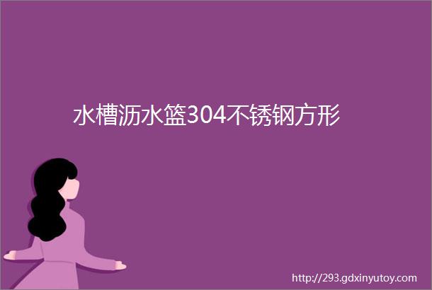 水槽沥水篮304不锈钢方形