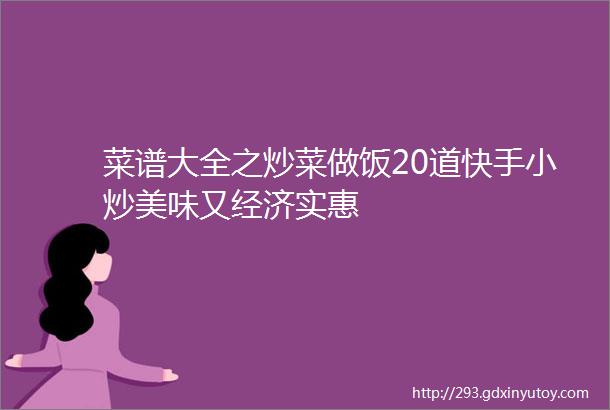 菜谱大全之炒菜做饭20道快手小炒美味又经济实惠