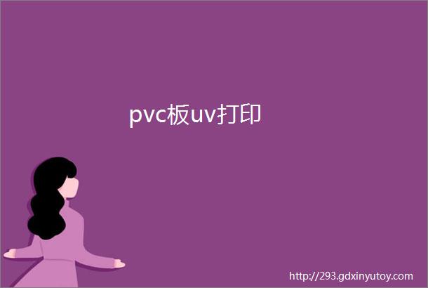 pvc板uv打印