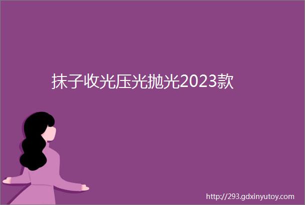 抹子收光压光抛光2023款