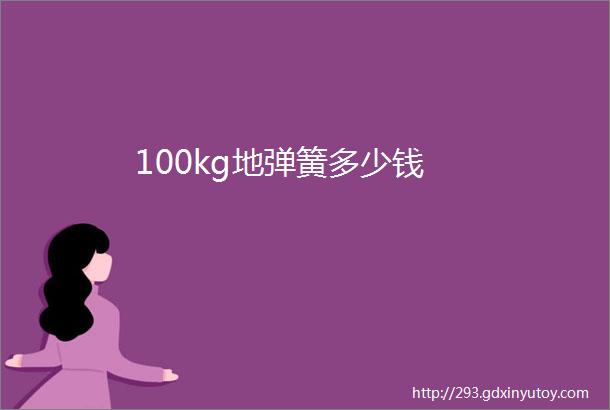 100kg地弹簧多少钱