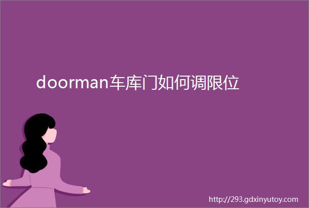 doorman车库门如何调限位