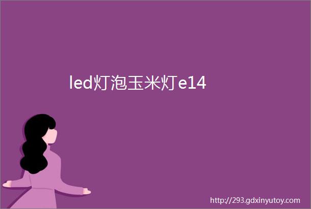 led灯泡玉米灯e14