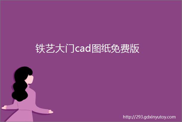 铁艺大门cad图纸免费版