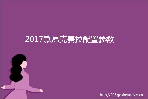 2017款昂克赛拉配置参数