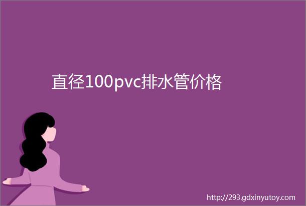 直径100pvc排水管价格