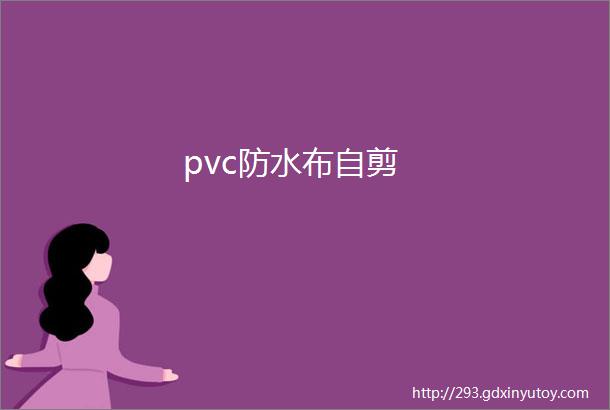 pvc防水布自剪