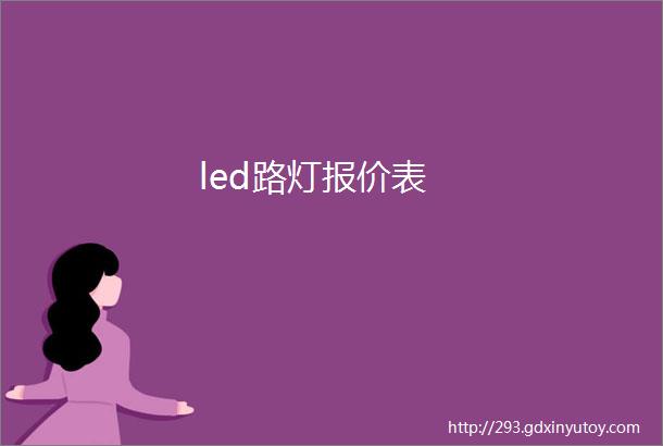 led路灯报价表