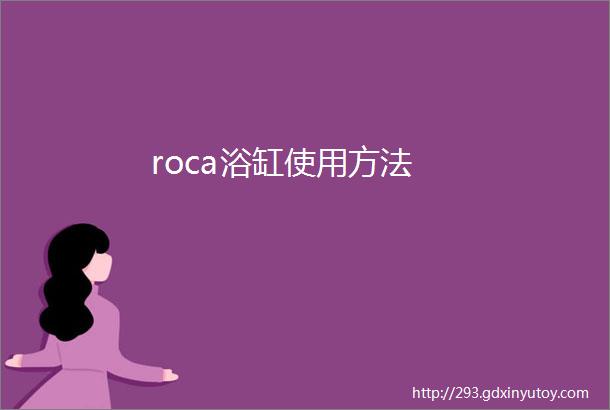 roca浴缸使用方法